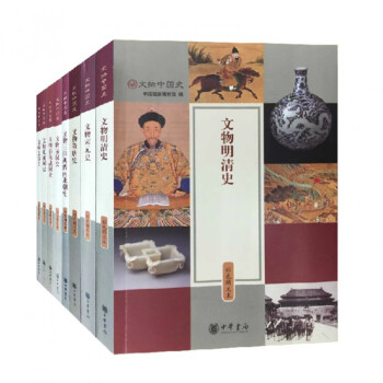 文物中國史(彩色圖文本 共8冊) pdf epub mobi 下载