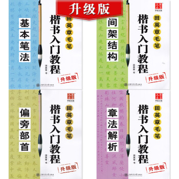 包邮2017田英章 毛笔字书法入门楷书字帖共4册 基本笔画+间架结构+偏旁部首+章法解析 pdf epub mobi 电子书 下载
