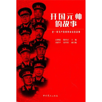 老一辈无产阶级革命家的故事：开国元帅的故事 pdf epub mobi 下载