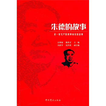 老一輩無産階級革命傢的故事：硃德的故事 pdf epub mobi 下载