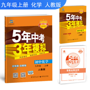 麯一綫官方正品 2019版 初三/九年級上 化學人教版 5年中考3年模擬同步五三同步 pdf epub mobi 電子書 下載