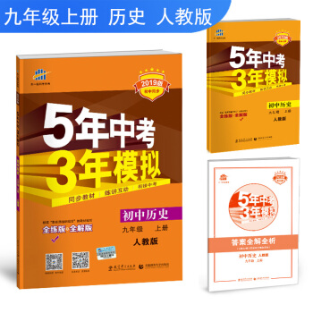 麯一綫官方正品2019版 初三/九年級上 曆史 人教版RJ 5年中考3年模擬同步五三同步