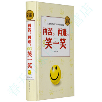 再苦再难也要笑一笑（硬壳精装）心灵鸡汤心灵修养人生哲理情绪掌控控制成功心理学经典励志书籍 pdf epub mobi 下载