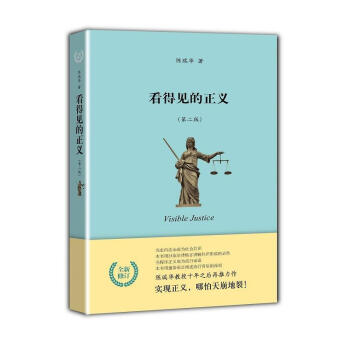 看得見的正義(第2版 全新增訂)
