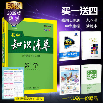 麯一綫官方正品 2019版 初中知識清單 數學 初中通用版 53工具書係列第5次修訂 pdf epub mobi 電子書 下載