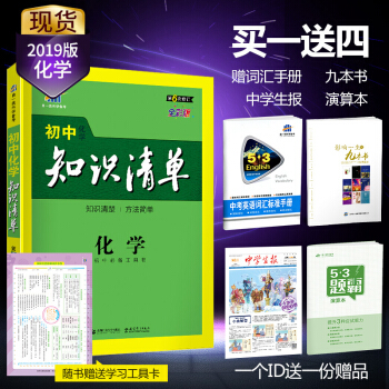 曲一线官方正品 2019版 初中知识清单 化学 初中通用53工具书系列 第5次修订 pdf epub mobi 电子书 下载