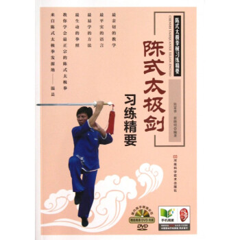 陳式太極劍習練精要(附光盤)/陳式太極拳械習練精要