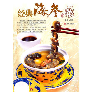 经典海参菜(第二版) pdf epub mobi 电子书 下载