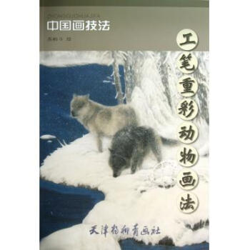 工筆重彩動物畫法/中國畫技法 pdf epub mobi 下载