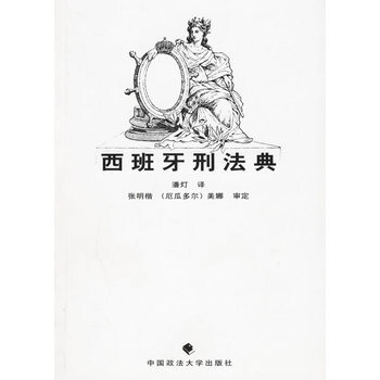西班牙刑法典 pdf epub mobi 下载