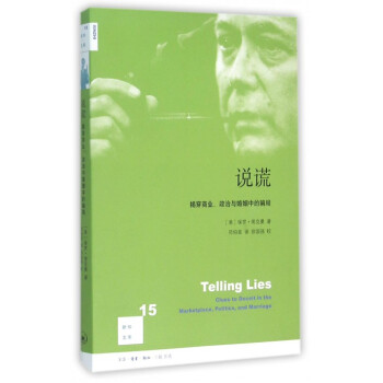 说谎(揭穿商业政治与婚姻中的骗局)/新知文库 pdf epub mobi 下载