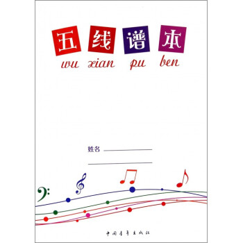 五綫譜本 pdf epub mobi 下载
