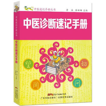 中医诊断速记手册 pdf epub mobi 电子书 下载