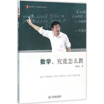 數學,究竟怎麼教 pdf epub mobi 電子書 下載