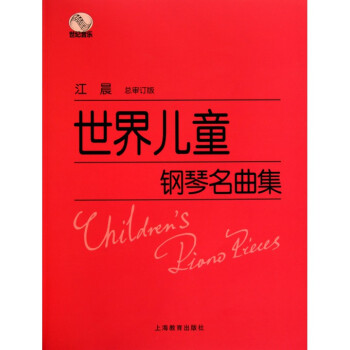 世界儿童钢琴名曲集 pdf epub mobi 电子书 下载