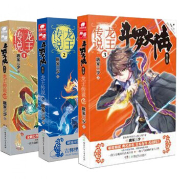 鬥羅大陸(第3部龍王傳說1-3)（共3冊） pdf epub mobi 電子書 下載