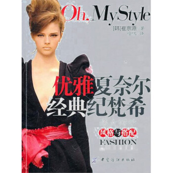 优雅夏奈尔经典纪梵希(跟大师学风格与搭配) pdf epub mobi 下载