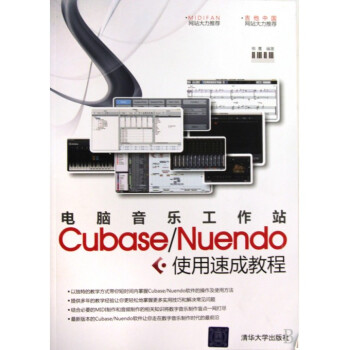 电脑音乐工作站CubaseNuendo使用速成教程 pdf epub mobi 下载