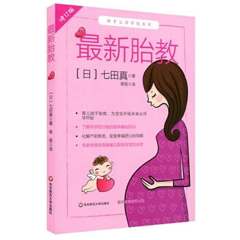最新胎教 修订版 七田真 孕期育儿专业训练 新手父母学院系列 怀胎十月 育儿始于胎教 pdf epub mobi 下载