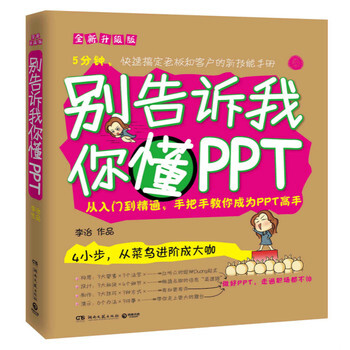 别告诉我你懂PPT：全新升级版 pdf epub mobi 下载