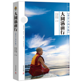 大圓滿前行：普賢上師言教 索達吉堪布譯作 pdf epub mobi 下载