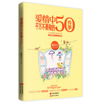 正版现货 爱情中千万不要做的50件事 培养你关于爱的能力 保健心理两性健康 pdf epub mobi 电子书 下载