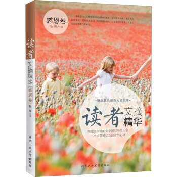 讀者文摘精華-感恩捲 成為你的良師益友發現幸福的生活 活齣自我精彩生活 打動 pdf epub mobi 下载