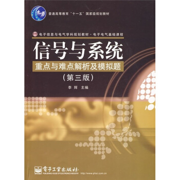 電子電氣基礎課程：信號與係統重點與難點解析及模擬題（第3版） pdf epub mobi 下载