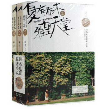 新書現貨 夏有喬木雅望天堂 1+2+3 影視典藏版全本 內含全套 共3冊 籽月著