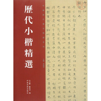曆代小楷精選/中國曆代書法精選係列 pdf epub mobi 電子書 下載