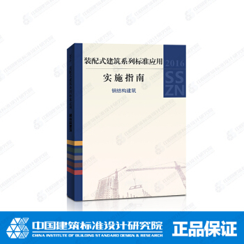 正版国标图集 装配式建筑系列标准应用实施指南-钢结构建筑 pdf epub mobi 下载