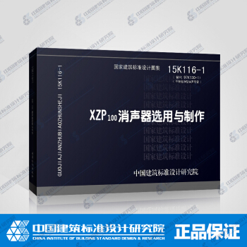 正版国标图集标准图15K116-1 XZP100消声器选用与制作 pdf epub mobi 电子书 下载