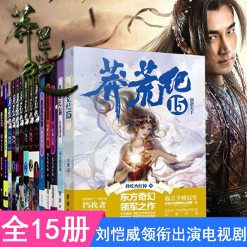 莽荒紀1-15冊 全套15冊 我吃西紅柿 奇幻/仙俠/修真玄幻小說 pdf epub mobi 電子書 下載