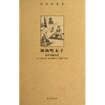 加油吧太子(承華事略賞析)/皇帝的課本 pdf epub mobi 電子書 下載
