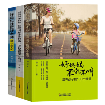 好媽媽勝過好老師 好媽媽不吼不叫培養孩子的100個細節 如何說孩子纔會聽 傢教方法 全3冊 pdf epub mobi 下载