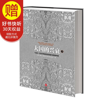大国的兴衰(上) 中信出版社 pdf epub mobi 下载