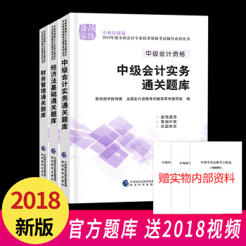 官方習題】中級會計職稱2018教材配套通關題庫 中級會計師2018習題3本套 pdf epub mobi 電子書 下載