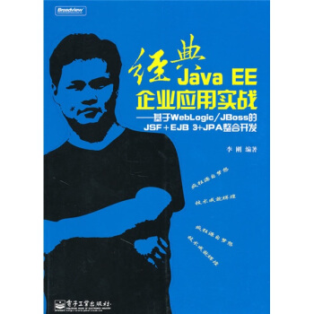 经典Java EE企业应用实战：基于WebLogic/JBoss的JSF+EJB 3+JPA整合开发（附CD光盘1张） pdf epub mobi 下载
