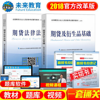 2018年新版 包郵 全國期貨從業人員資格考試輔導教材 期貨及衍生品基礎+期貨法律法規 pdf epub mobi 下载
