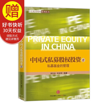 中國式私募股權投資（2）:私募基金的管理 中信齣版社 pdf epub mobi 下载
