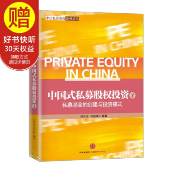中國式私募股權投資（1）：私募基金的創建與投資模式 中信齣版社 pdf epub mobi 下载