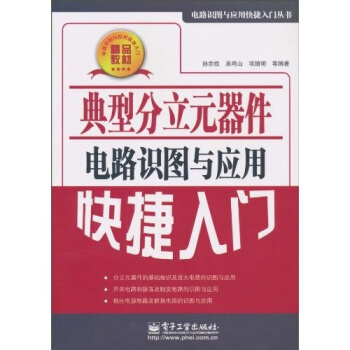 典型分立元器件电路识图与应用快捷入门 pdf epub mobi 下载