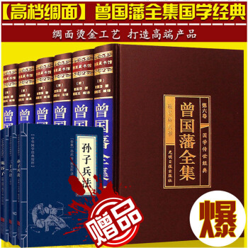 曾國藩全集 精裝6冊 曾國藩傢書全書傢訓 曾國藩傳 人生哲學絕學冰鑒挺經 處世絕學 pdf epub mobi 下载