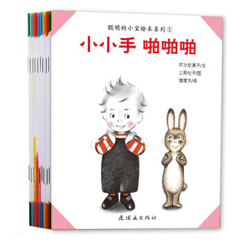 蒲蒲兰绘本馆：聪明的小宝绘本系列（套装共10册） [0-3岁] pdf epub mobi 下载