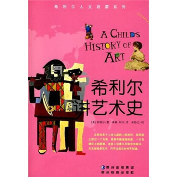 希利爾講藝術史 pdf epub mobi 下载