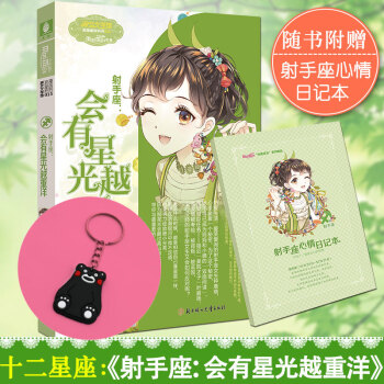 射手座会有星光越重洋 意林小小姐十二星座浪漫星语系列小淑女小说 pdf epub mobi 下载