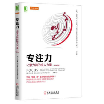 專注力：化繁為簡的驚人力量（原書第2版） pdf epub mobi 電子書 下載