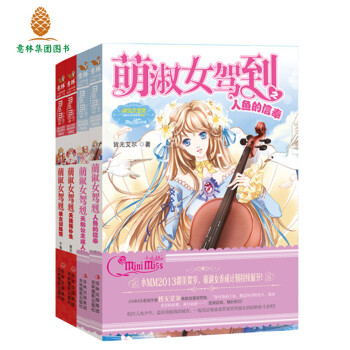 正版意林小小姐萌淑女駕到係列共4冊天使候補生+美女訓練營+天鵝公主成人禮+人魚的信奉小淑女 pdf epub mobi 電子書 下載