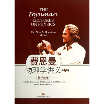 费恩曼物理学讲义(新千年版)(第2卷) pdf epub mobi 下载