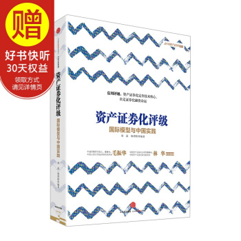 資産證券化評級：國際模型與中國實踐 中信齣版社 pdf epub mobi 下载